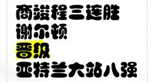 华体会皇马赞助商-包含亚特兰大稳健如山，勇夺晋级大门的词条