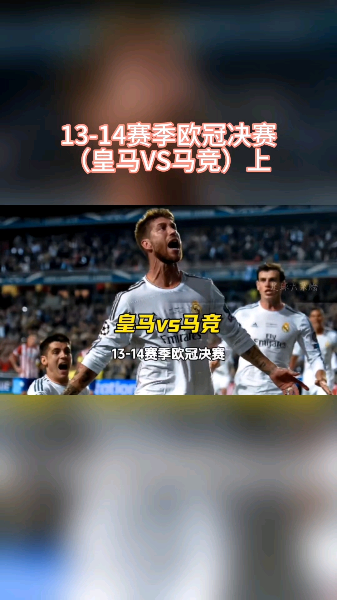 皇马多点不敌拜仁欧冠强四